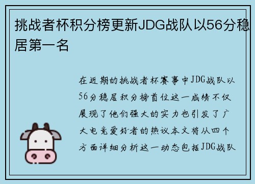 挑战者杯积分榜更新JDG战队以56分稳居第一名