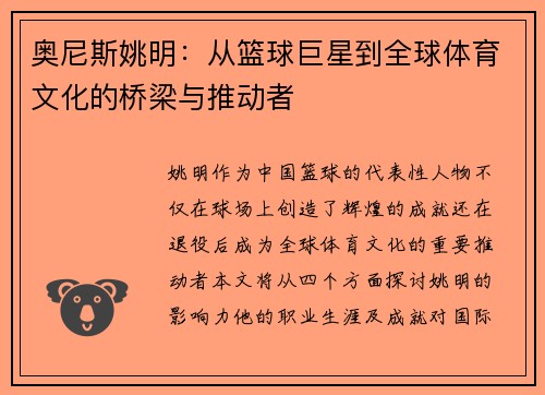奥尼斯姚明：从篮球巨星到全球体育文化的桥梁与推动者