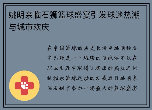 姚明亲临石狮篮球盛宴引发球迷热潮与城市欢庆