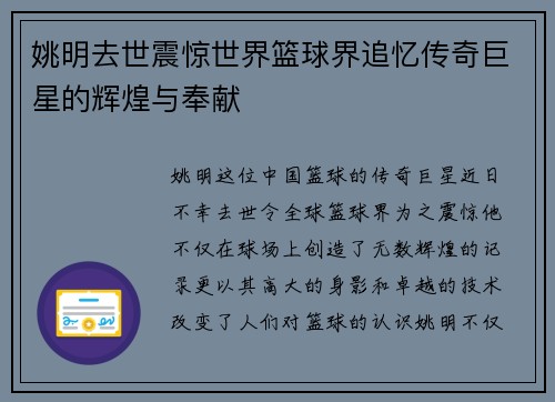 姚明去世震惊世界篮球界追忆传奇巨星的辉煌与奉献