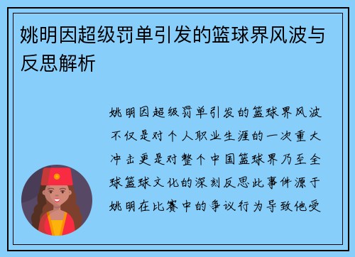 姚明因超级罚单引发的篮球界风波与反思解析