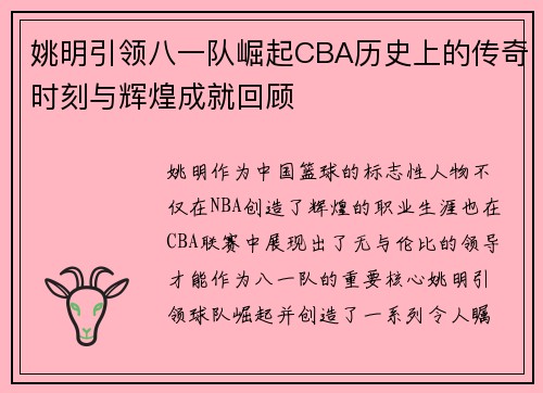 姚明引领八一队崛起CBA历史上的传奇时刻与辉煌成就回顾