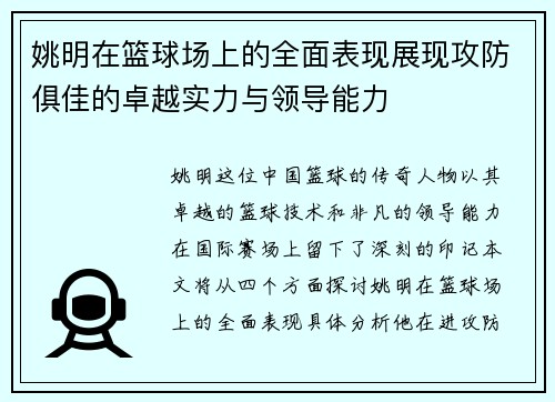 姚明在篮球场上的全面表现展现攻防俱佳的卓越实力与领导能力