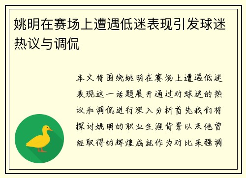 姚明在赛场上遭遇低迷表现引发球迷热议与调侃