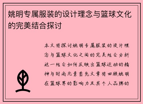 姚明专属服装的设计理念与篮球文化的完美结合探讨