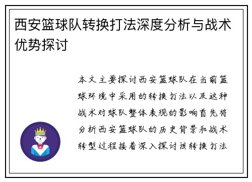 西安篮球队转换打法深度分析与战术优势探讨