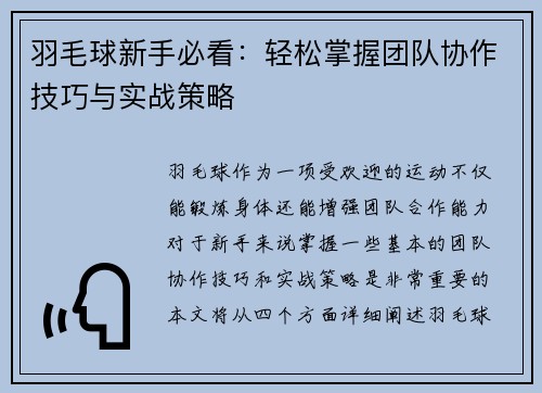 羽毛球新手必看：轻松掌握团队协作技巧与实战策略